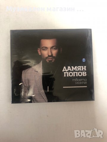 Дамян Попов, снимка 1