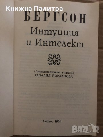 Интуиция и интелект -Анри Бергсон, снимка 2 - Други - 35421717