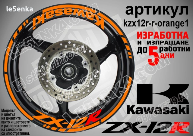 Kawasaki ZX-12R кантове и надписи за джанти, снимка 6 - Аксесоари и консумативи - 42294658