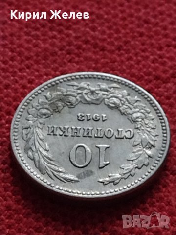 Монета 10 стотинки 1913г. Царство България за колекция перфектно състояние - 24934, снимка 5 - Нумизматика и бонистика - 35276961