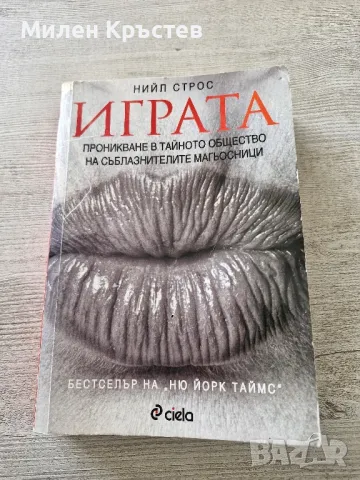 "Играта" -книга забранена за печат в България 