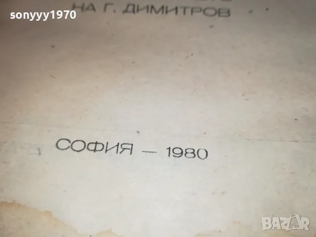 ВЕЧНИЯТ ДИМИТРОВ-КНИГА 1812241022, снимка 6 - Художествена литература - 48387674
