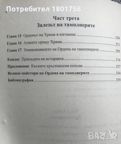Тамплиерите - Пиърс Пол Рийд, снимка 3 - Специализирана литература - 30867198
