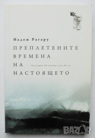 Книга Преплетените времена на настоящето - Надеж Рагару 2010 г., снимка 1 - Други - 34389174