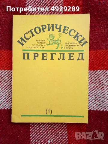 Исторически преглед 1994-1996, бр 1