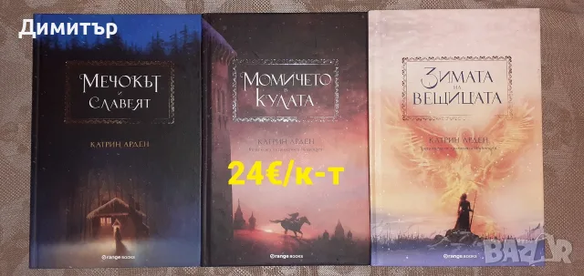 Много книги на различни цени , снимка 13 - Художествена литература - 56493553