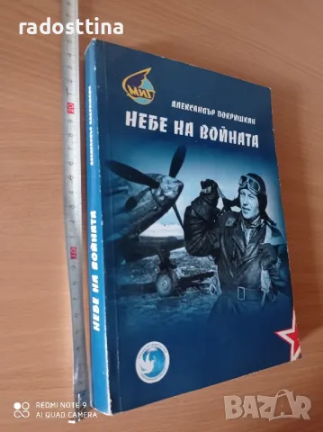 Небе на войната Александър Покришкин

, снимка 2 - Художествена литература - 48467969