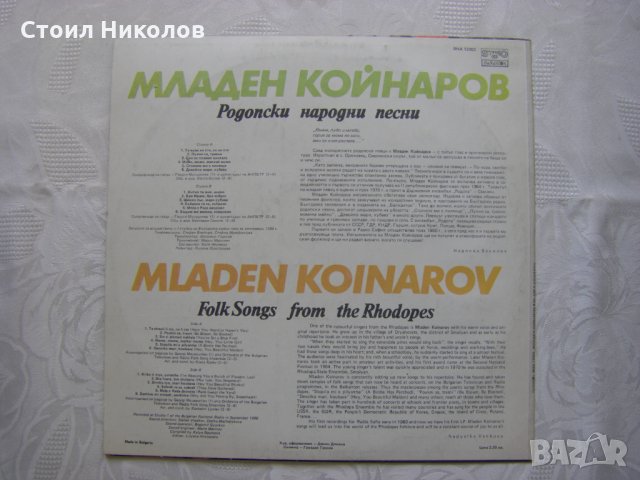 ВНА 12002 - Младен Койнаров ‎– Родопски народни песни, снимка 4 - Грамофонни плочи - 31792762