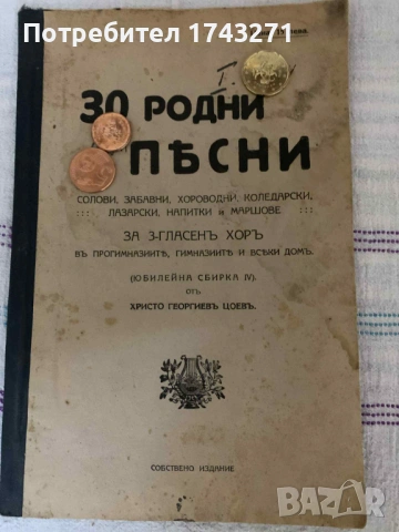 "30 родни пъсни солови, забавни, хороводни, коледарск ,лазарски, напитки и малшове за 3 гласенъ хоръ