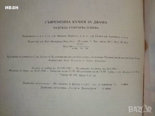 Съвременна кухня за двама - Н.Илиева - 1986г., снимка 4 - Други - 37414823