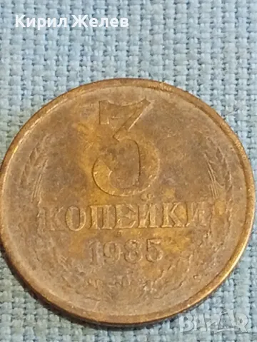 Стара монета 3 копейки 1985г. СССР рядка за КОЛЕКЦИЯ ДЕКОРАЦИЯ 24175, снимка 4 - Нумизматика и бонистика - 48210062