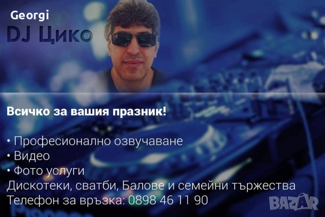 Dj Ciko /Дж.Цико/