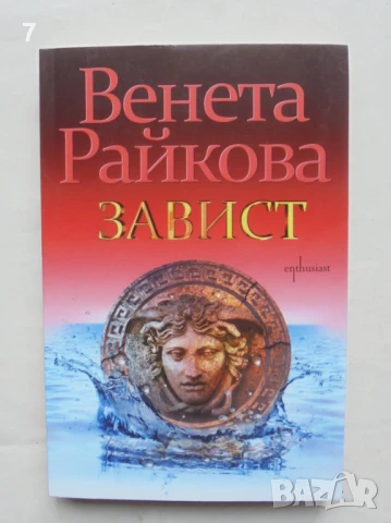 Книга Завист - Венета Райкова 2021 г.