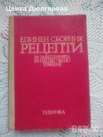 Единен сборник рецепти за заведенията за обществено хранене + подарък