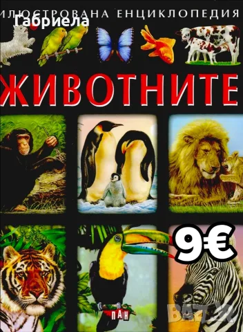 Детска енциклопедия "Животните" – Илюстрована енциклопедия (Изд. ПАН)