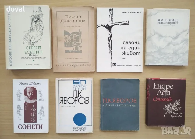 16 прекрасни книги с поезия за 10 евро. Лирика, поезия, сонети, поеми, стихотворения.