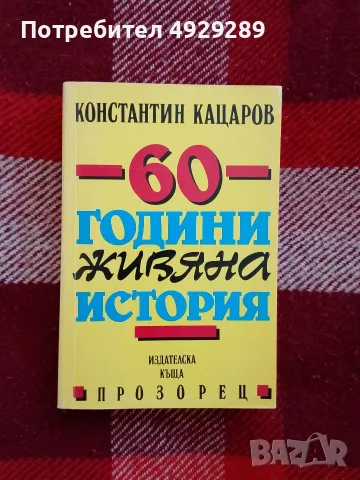 Шестдесет години живяна история