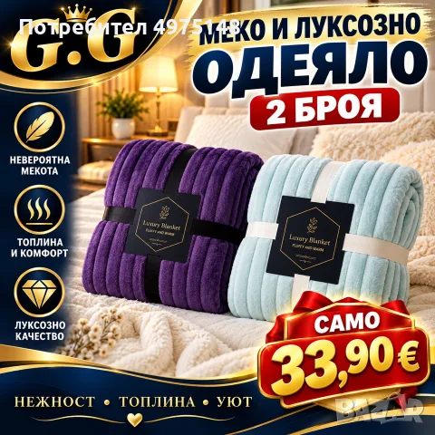 Луксозни меки одеяло