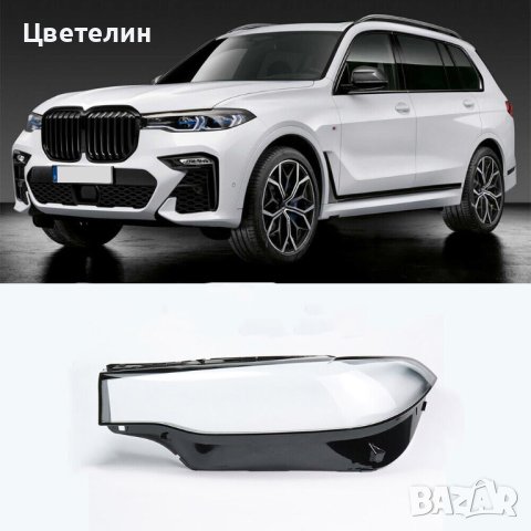 СТЪКЛО / КОРПУС за фар за BMW G07 X7 18-20 G07 X7 18-20, снимка 1 - Части - 40306121