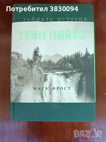 Тайната История на Туин Пийкс, снимка 8 - Художествена литература - 55979548