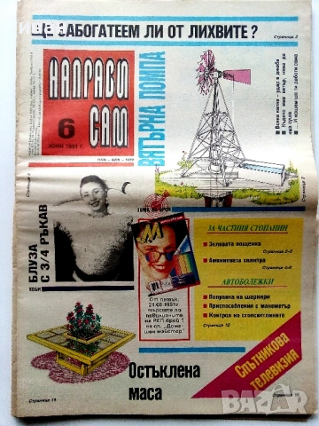 Вестници  "Направи сам", снимка 13 - Колекции - 54015774