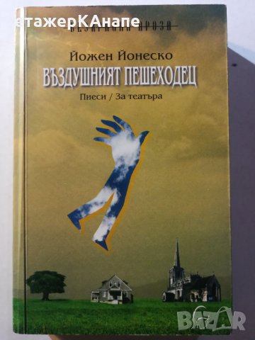 Въздушният пешеходец Йожен Йонеско , снимка 1 - Художествена литература - 30948590