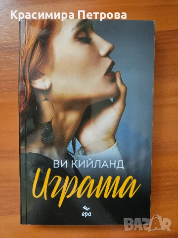 Играта - Ви Кийланд, снимка 1