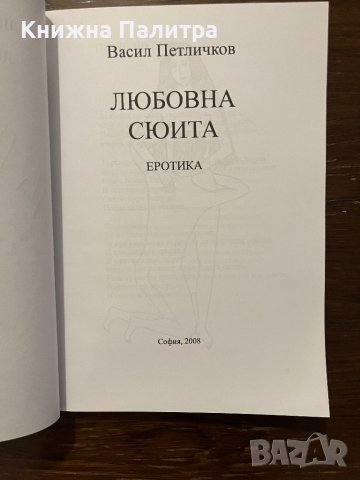 Любовна сюита Еротика -Васил Петличков, снимка 2 - Други - 42820133