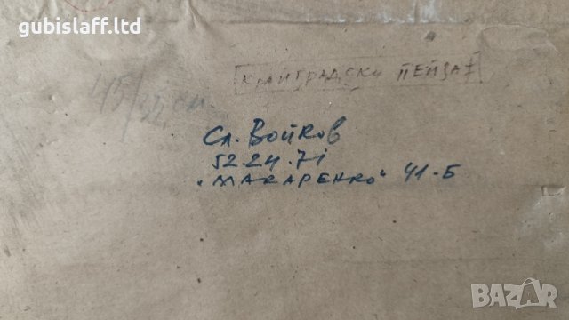 Kартина, "Крайградски пейзаж", худ. Сл. Войков, снимка 4 - Картини - 42707429