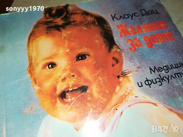 ЖЕЛАНИЕ ЗА ДЕТЕ КНИГА 1802231943, снимка 2 - Други - 39721093