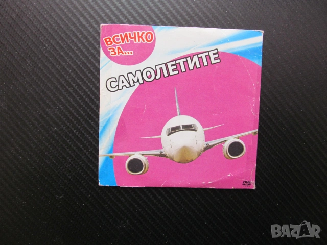 Всичко за Самолетите DVD филм образователно детско филмче самолети хеликоптери пътнически товарни