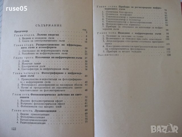 Книга "Инфрачерв.лъчи във военното дело-В.Кичка" - 124 стр., снимка 8 - Специализирана литература - 37267982