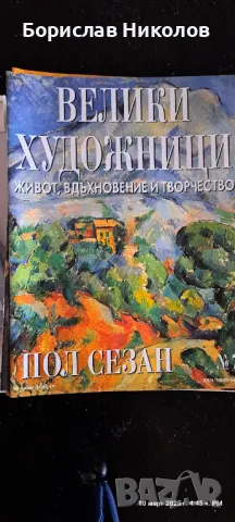 Велики художници: Part1, снимка 7 - Специализирана литература - 49445426