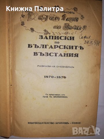 Записки по българските въстания, снимка 4 - Други - 31805733