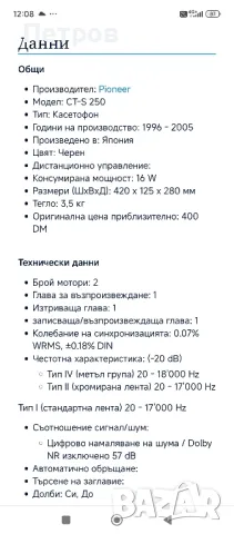Дек "Pioneer"CT-S250, снимка 10 - Декове - 50204677