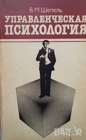 Управленческая психология В. М. Шепель