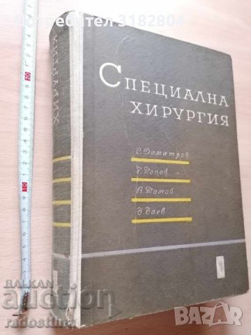 Специална хирургия колектив, снимка 1 - Специализирана литература - 37441029