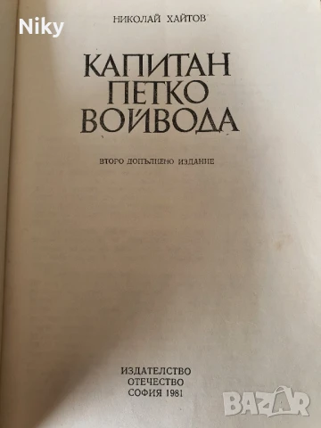 Капитан Петко Войвода, снимка 2 - Българска литература - 51205378