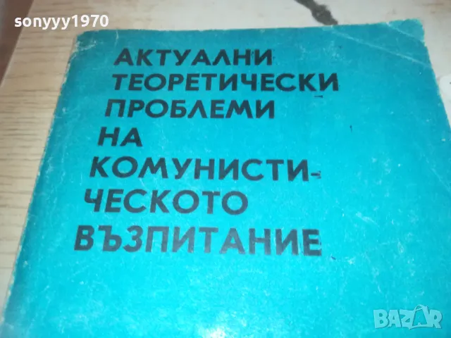 КОМУНИСТИЧЕСКОТО ВЪЗПИТАНИЕ 0710241033, снимка 2 - Специализирана литература - 47490869