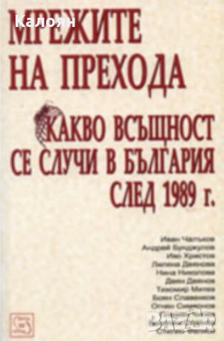 Мрежите на прехода (Какво всъщност се случва в България след 1989 г.), снимка 1 - Художествена литература - 30094020