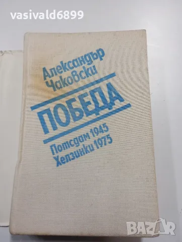 Александър Чаковски - Победа , снимка 4 - Художествена литература - 49302411