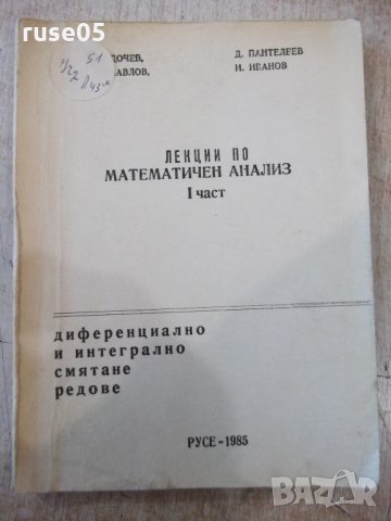 Книга "Лекции по математичен анализ-Iчаст-Д.Дочев"-268 стр.