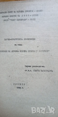Доклади от научно-практическа конференция "Формиране на активна жизнена позиция у пионерите"", снимка 2 - Специализирана литература - 51185163