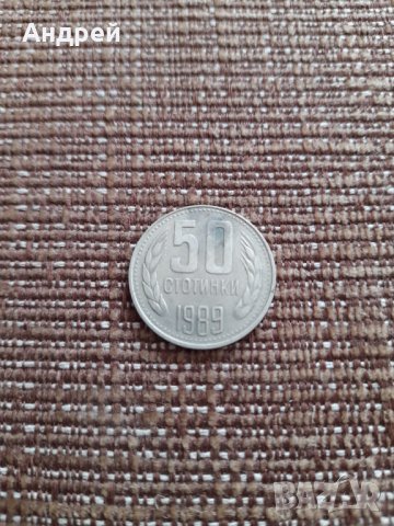 Монета 50 стотинки 1989