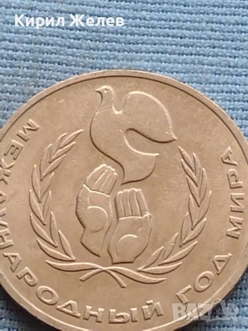 Монета 1 рубла 1986г. Международна година на Мира 31601, снимка 8 - Нумизматика и бонистика - 42725715