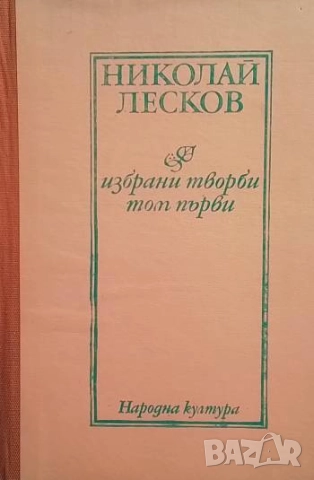 Избрани творби в два тома. Том 1-2 Николай Лесков
