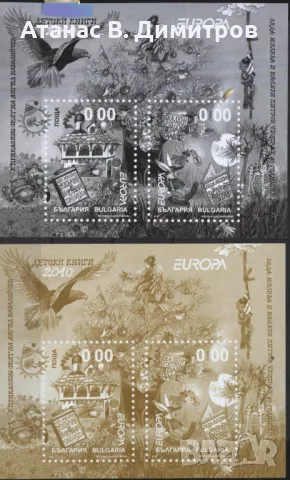 Сувенирни блокове Европа СЕПТ 2010 от България, снимка 1