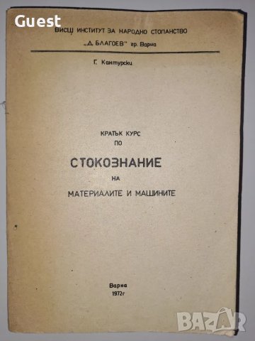 Кратък курс по стокознание на материалите и машините доц. Георги Кантурски