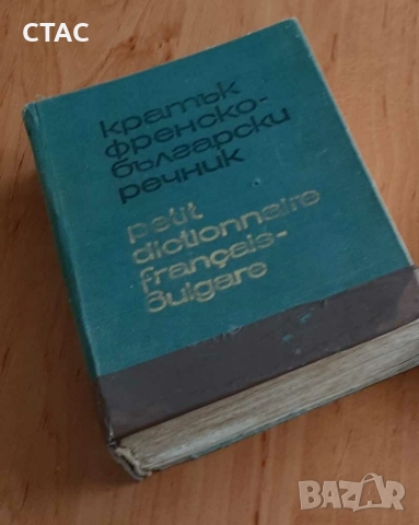 Кратък френско-български речник и Антикварни правописни речници от1960,1965 и1989гза38лв