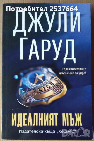 Идеалният мъж  Джули Гаруд